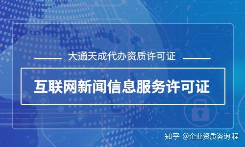 2020年互聯(lián)網(wǎng)新聞信息服務許可證辦理全攻略 流程、要求與注意事項